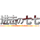 进击の七七 (attack on Seven)