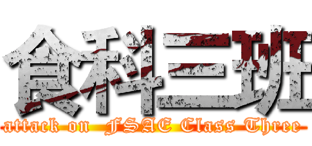食科三班 (attack on  FSAE Class Three)