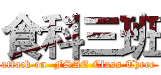 食科三班 (attack on  FSAE Class Three)