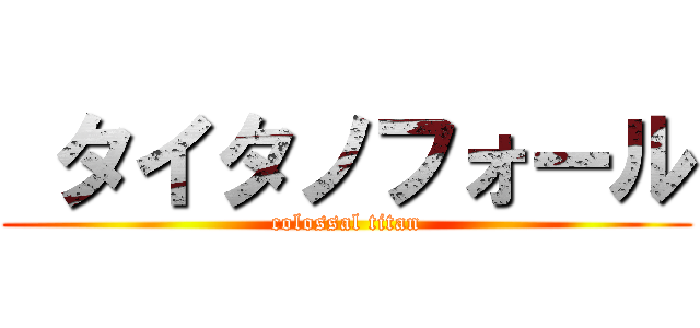  タイタノフォール (colossal titan)