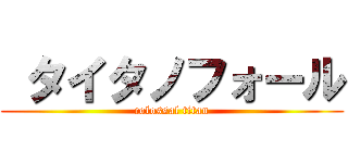  タイタノフォール (colossal titan)