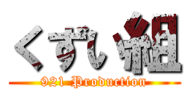 くずい組 (921 Production)