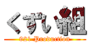 くずい組 (921 Production)