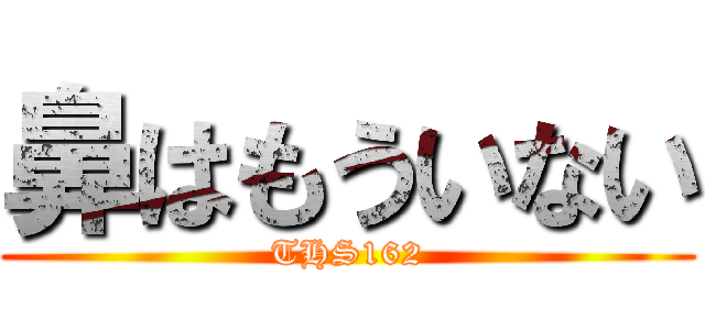 鼻はもういない (THS162)