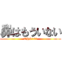鼻はもういない (THS162)