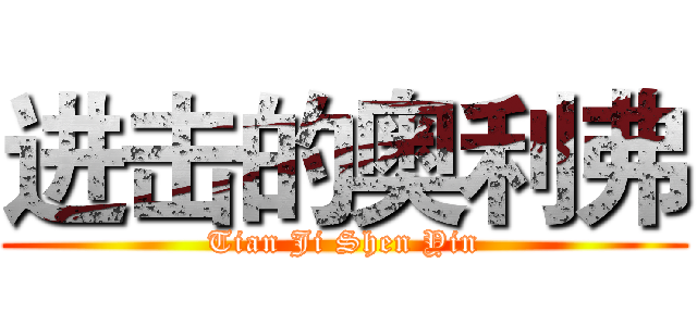 进击的奥利弗 (Tian Ji Shen Yin)