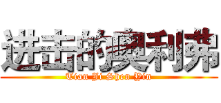 进击的奥利弗 (Tian Ji Shen Yin)