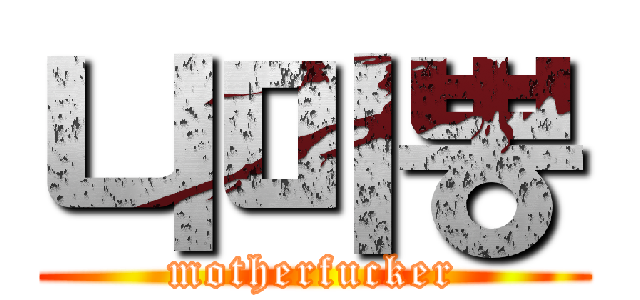 니미뽕 (motherfucker)
