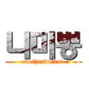 니미뽕 (motherfucker)