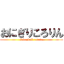 おにぎりころりん (Rice ball rotate)