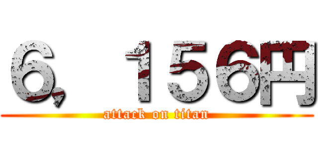６，１５６円 (attack on titan)