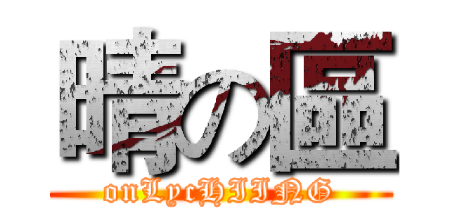 晴の區 (onLycHIING)