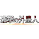 進撃の外星人 (attack on 羅仕宇)