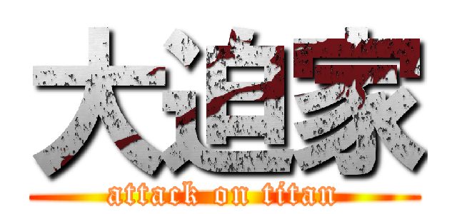 大迫家 (attack on titan)