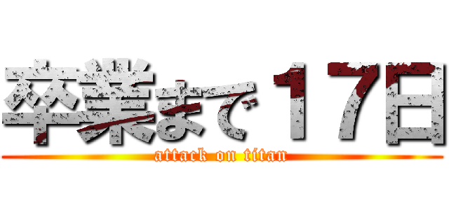 卒業まで１７日 (attack on titan)