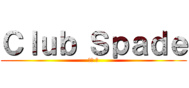 Ｃｌｕｂ Ｓｐａｄｅ (鳳城 蘭)