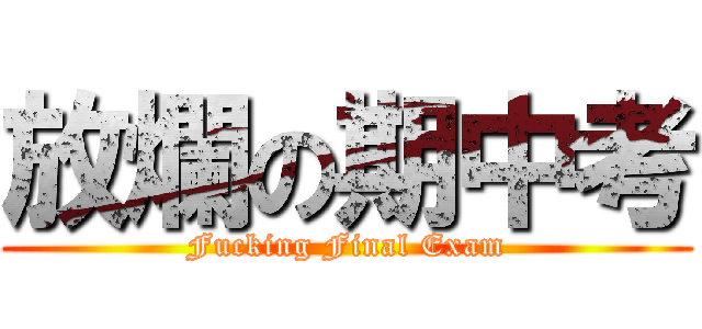 放爛の期中考 (Fucking Final Exam)