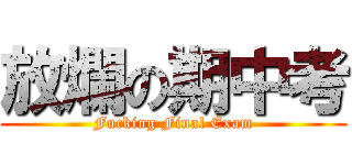 放爛の期中考 (Fucking Final Exam)