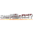 これは何風のロゴ？ (What style of logo is this?)