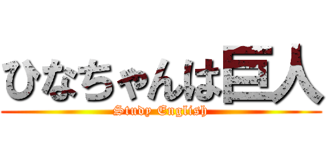 ひなちゃんは巨人 (Study English)