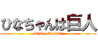 ひなちゃんは巨人 (Study English)