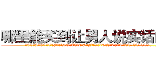 哪里能买到让男人说实话的药 (哪里能买到让男人说实话的药【电.话156x1318x7580-Q1991936399鑫宏药业】我们做的是长期生意,靠的是老客户长期支持
参考消息网2月20日报道 韩媒称，“剩女多、离婚率高的城市，房价一定会上涨。”这是中国经济学家金岩石2016年12月参加在上海举行的房地产相关论坛时说的话。
)