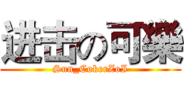 进击の可樂 (Sun_CokerZoI)