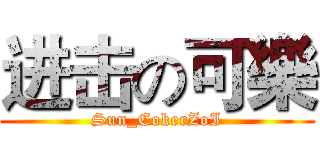 进击の可樂 (Sun_CokerZoI)