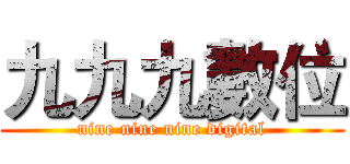 九九九數位 (nine nine nine digital)