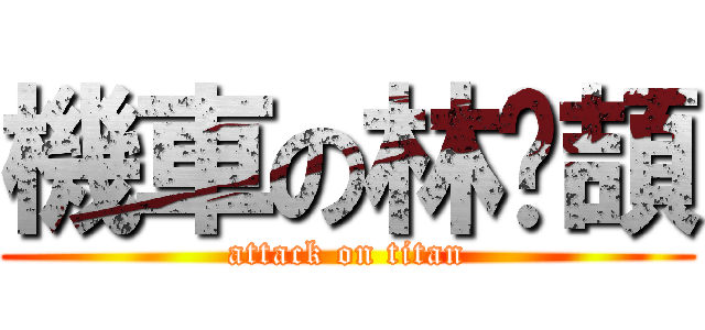 機車の林沅頡 (attack on titan)