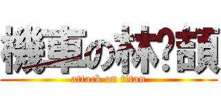 機車の林沅頡 (attack on titan)