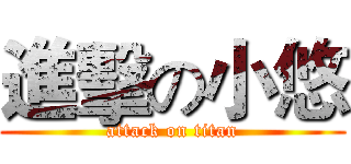 進擊の小悠 (attack on titan)