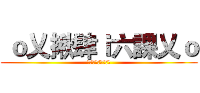  ｏ乂揪肆ｉ六課乂ｏ (尊爵不凡‧君尊六課)