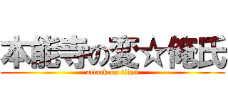 本能寺の変☆俺氏 (attack on titan)