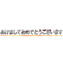 あけましておめでとうございます (A fortunate new year )