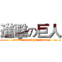 進擊の巨人 (attack on eight class)