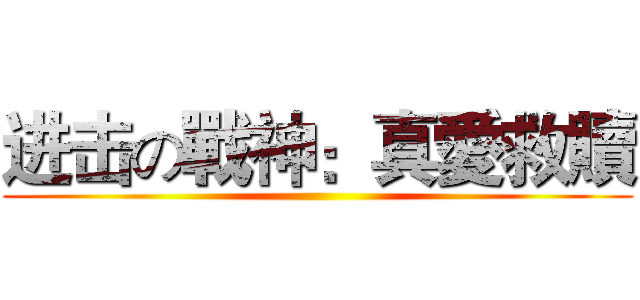 进击の戰神：真愛救贖 ()
