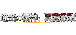 进击の戰神：真愛救贖 ()