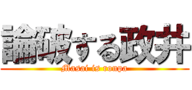 論破する政井 (Masai is ronpa)