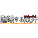 論破する政井 (Masai is ronpa)