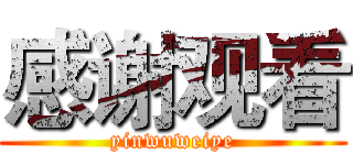 感谢观看 (yinwuweiye)