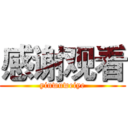 感谢观看 (yinwuweiye)