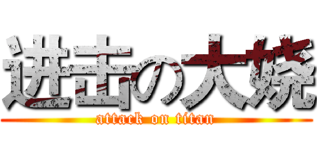 进击の大娆 (attack on titan)