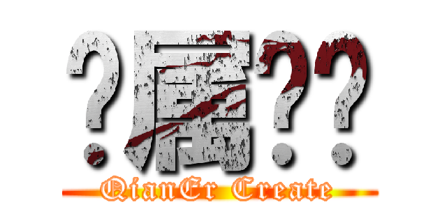 纯属娱乐 (QianEr Create)