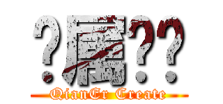 纯属娱乐 (QianEr Create)