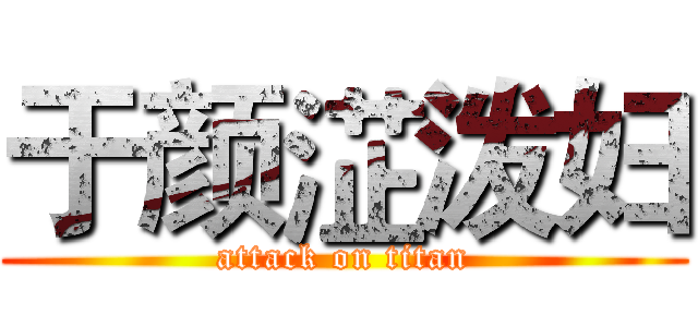 于颜淽泼妇 (attack on titan)