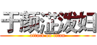 于颜淽泼妇 (attack on titan)