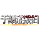 于颜淽泼妇 (attack on titan)