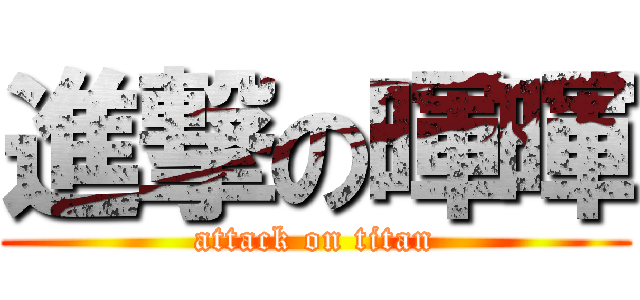 進撃の暉暉 (attack on titan)