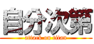 自分次第 (attack on titan)